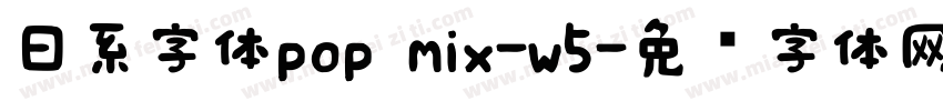 日系字体pop mix-w5字体转换